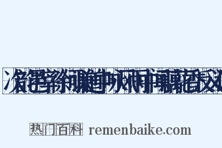 次韵邑宰徐何谦道中咏风雨中闻藕花香反义词是什么意思的图片